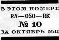 RA-QSO-RK, №10, 1928
