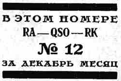 RA-QSO-RK, №12, 1928