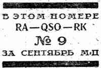 RA-QSO-RK, №9, 1928